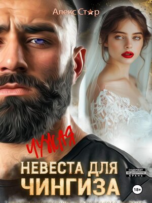 cover image of Чужая невеста для Чингиза